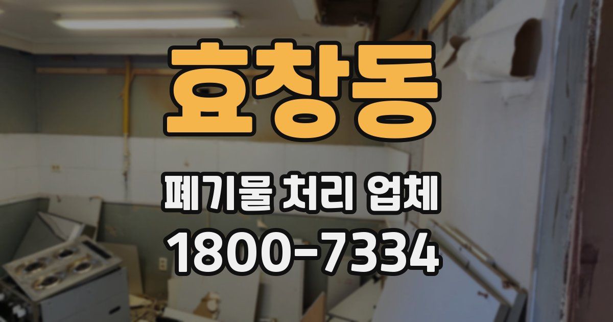 효창동 폐기물 처리 업체