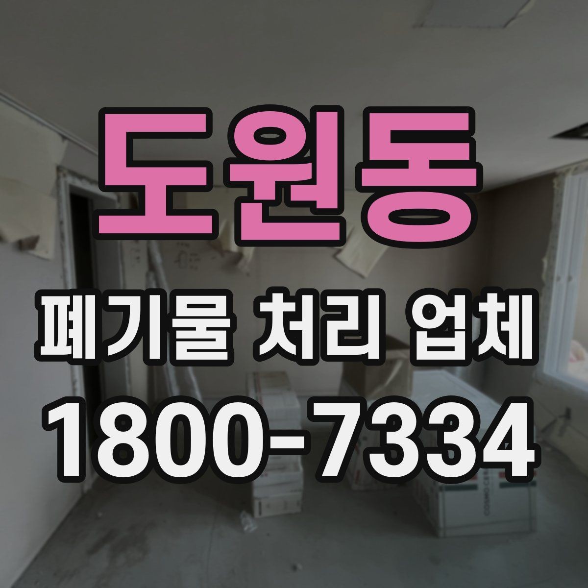 도원동 폐기물 처리 업체 일정 조율이 중요한 이유