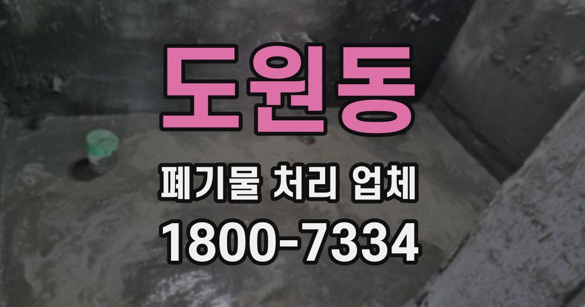 도원동 폐기물 처리 업체
