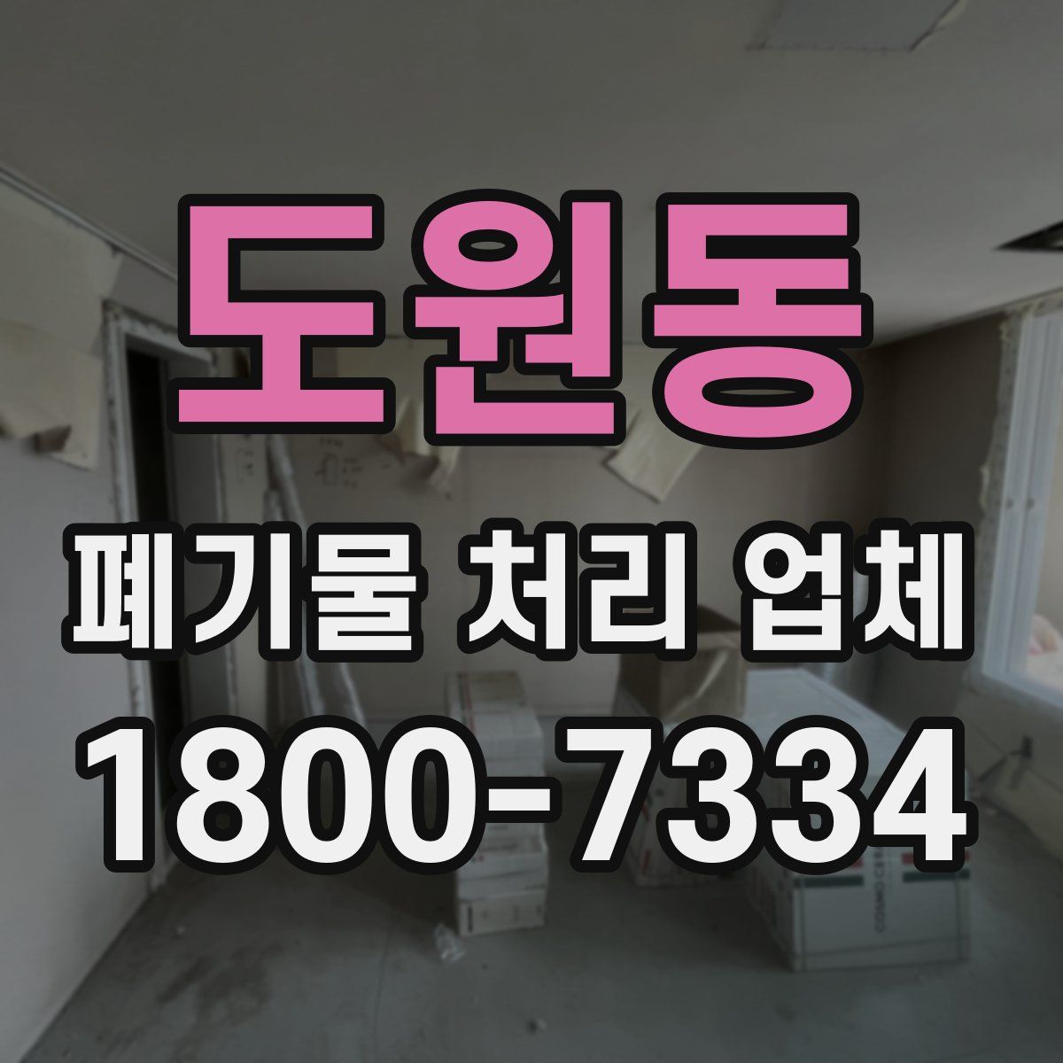 도원동 폐기물 처리 업체