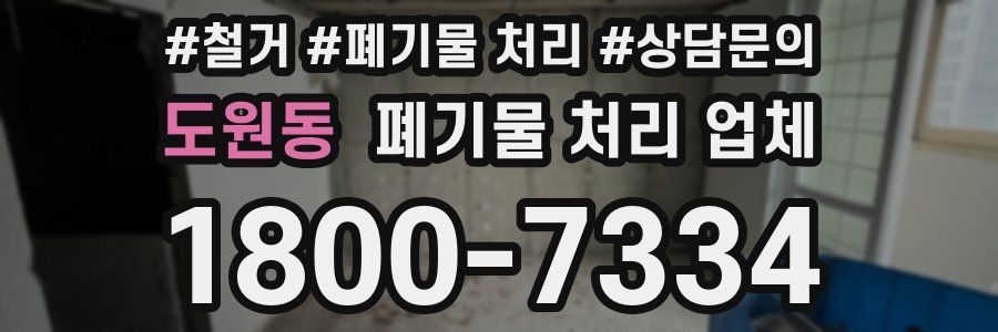 도원동 폐기물 처리 업체