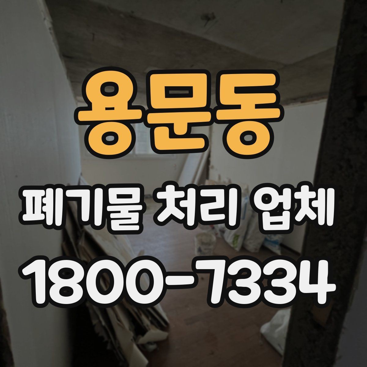 용문동 폐기물 처리 업체 요청 전에 정리할 우선순위