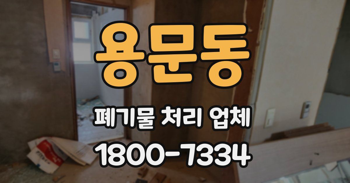 용문동 폐기물 처리 업체