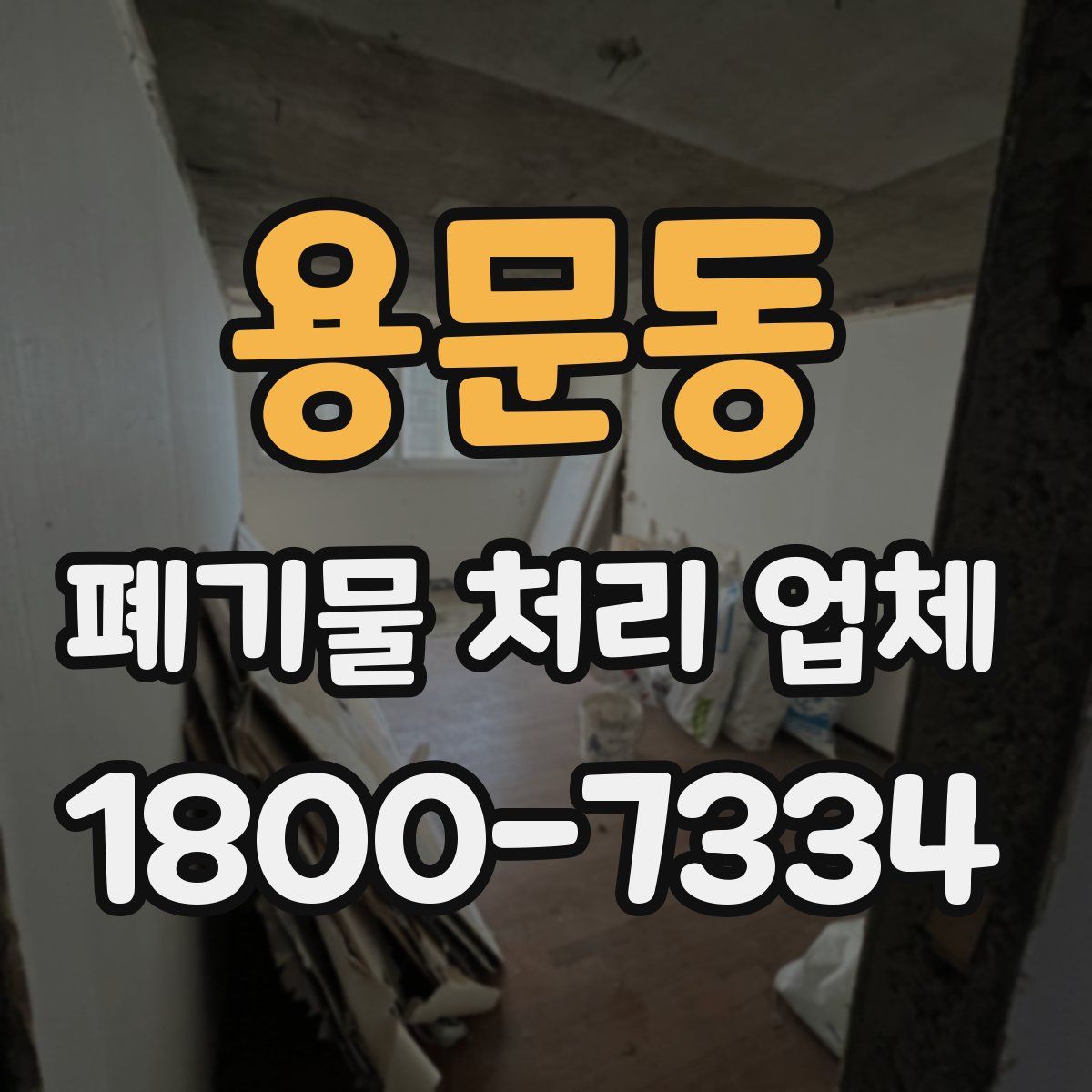 용문동 폐기물 처리 업체