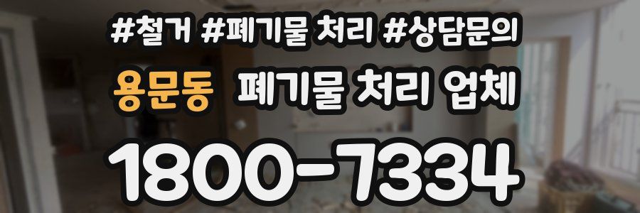 용문동 폐기물 처리 업체