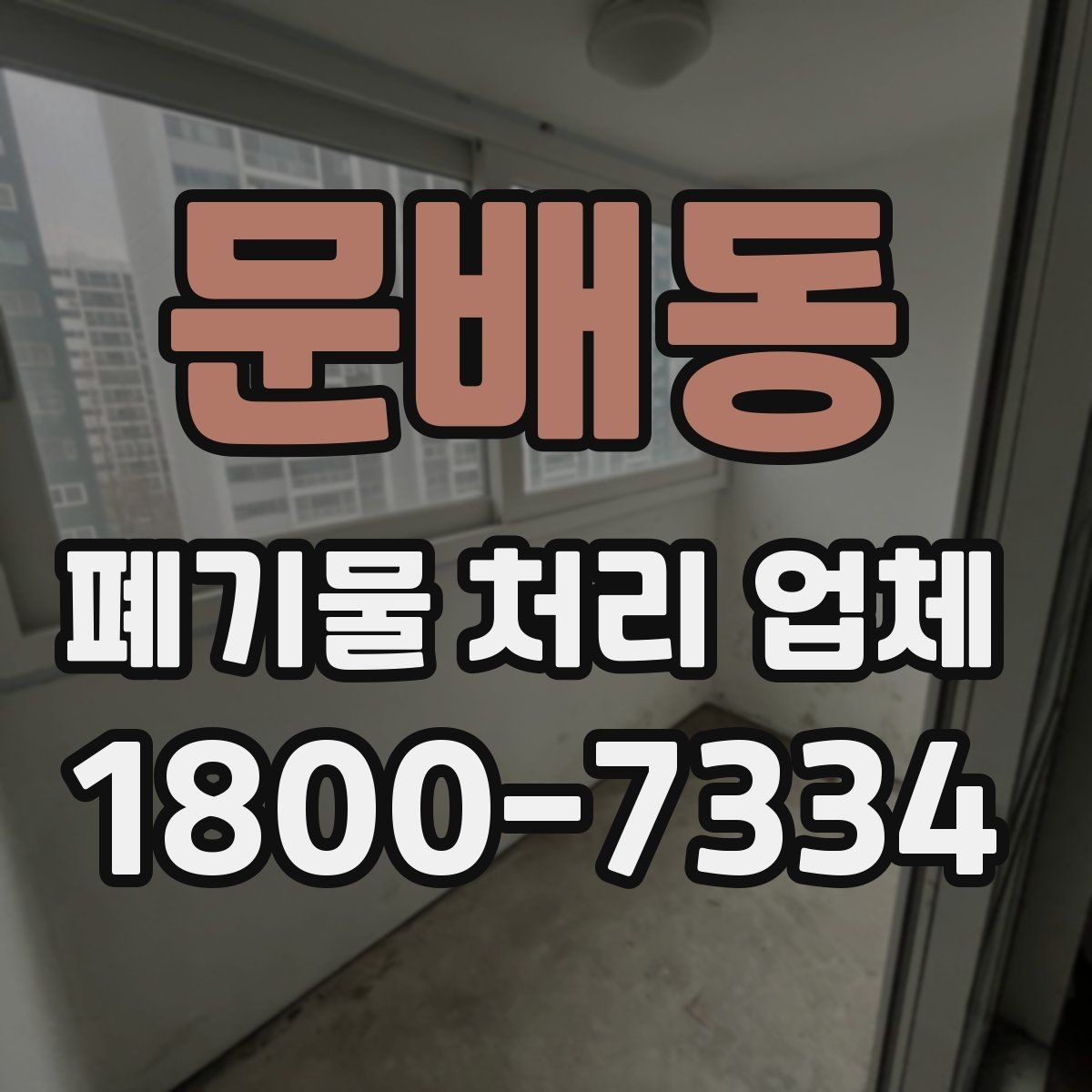 문배동 폐기물 처리 업체 비교표로 정리하는 핵심 내용