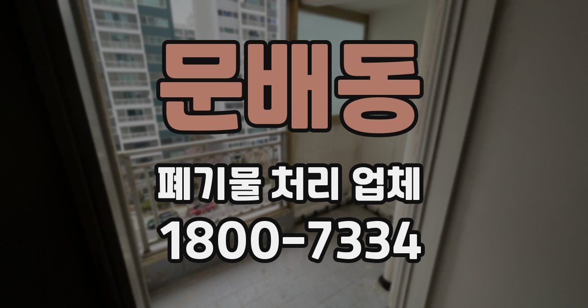 문배동 폐기물 처리 업체