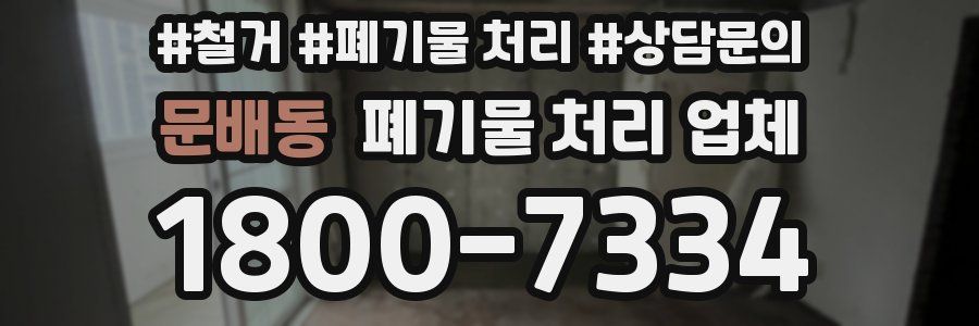 문배동 폐기물 처리 업체