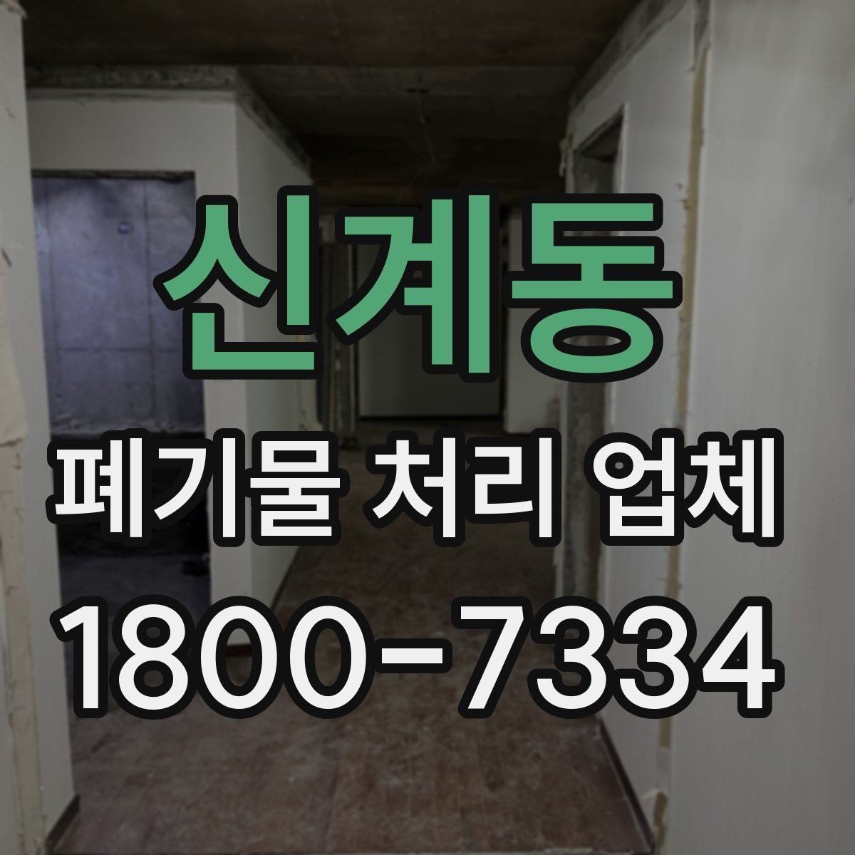 신계동 폐기물 처리 업체 문의 전에 준비하면 좋은 정보