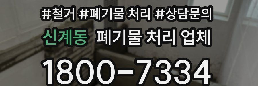 신계동 폐기물 처리 업체