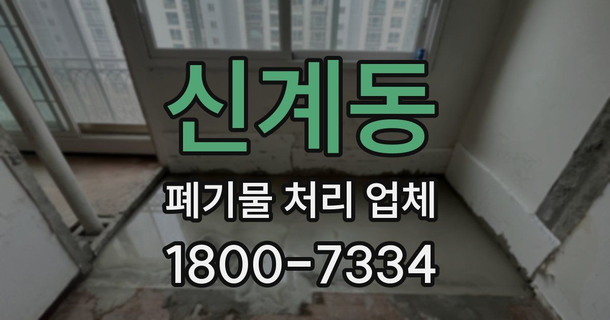 신계동 폐기물 처리 업체