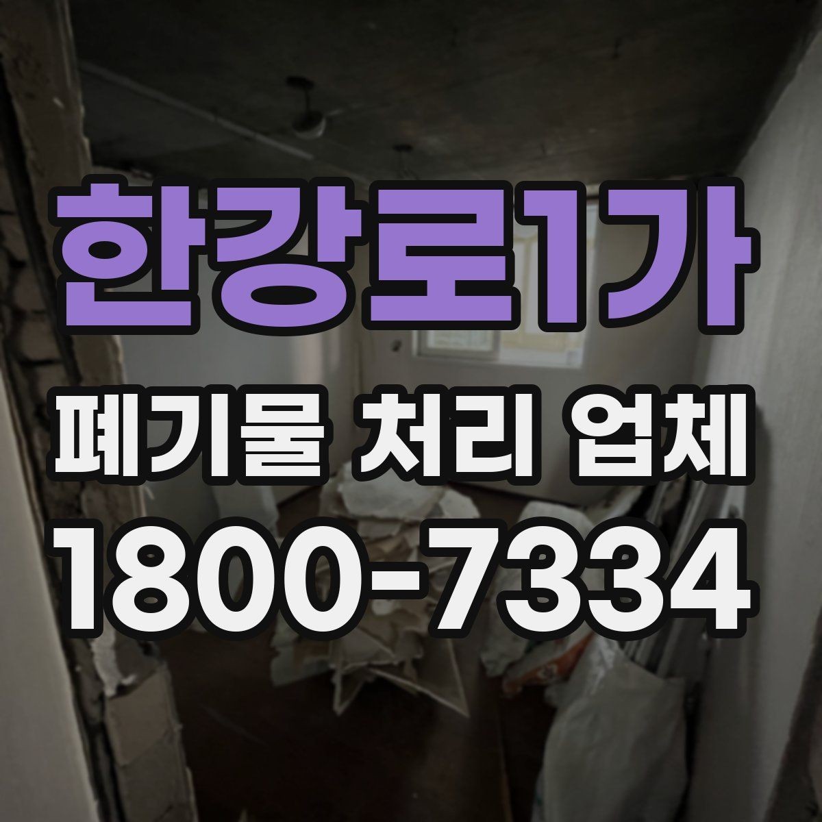 한강로1가 폐기물 처리 업체 이용 전후 차이를 살펴보기