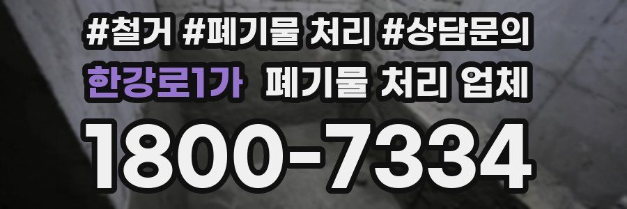 한강로1가 폐기물 처리 업체