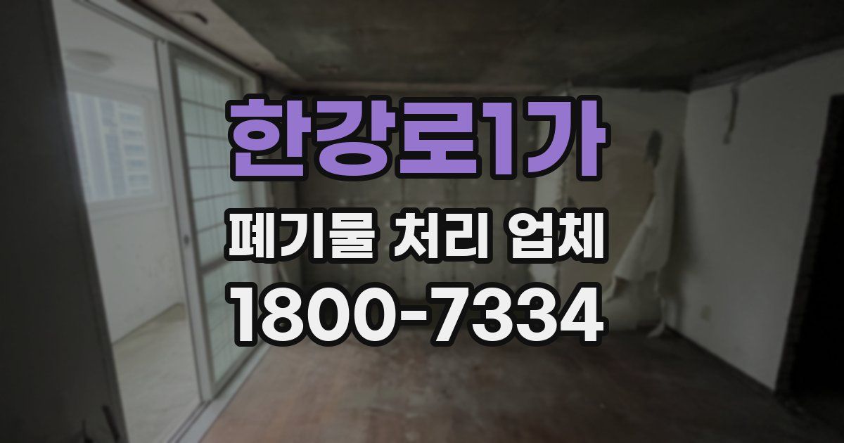 한강로1가 폐기물 처리 업체