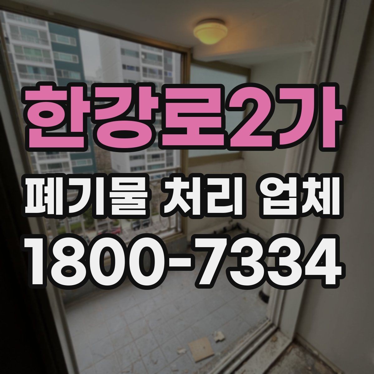 한강로2가 폐기물 처리 업체 상담으로 확인하는 일정과 비용