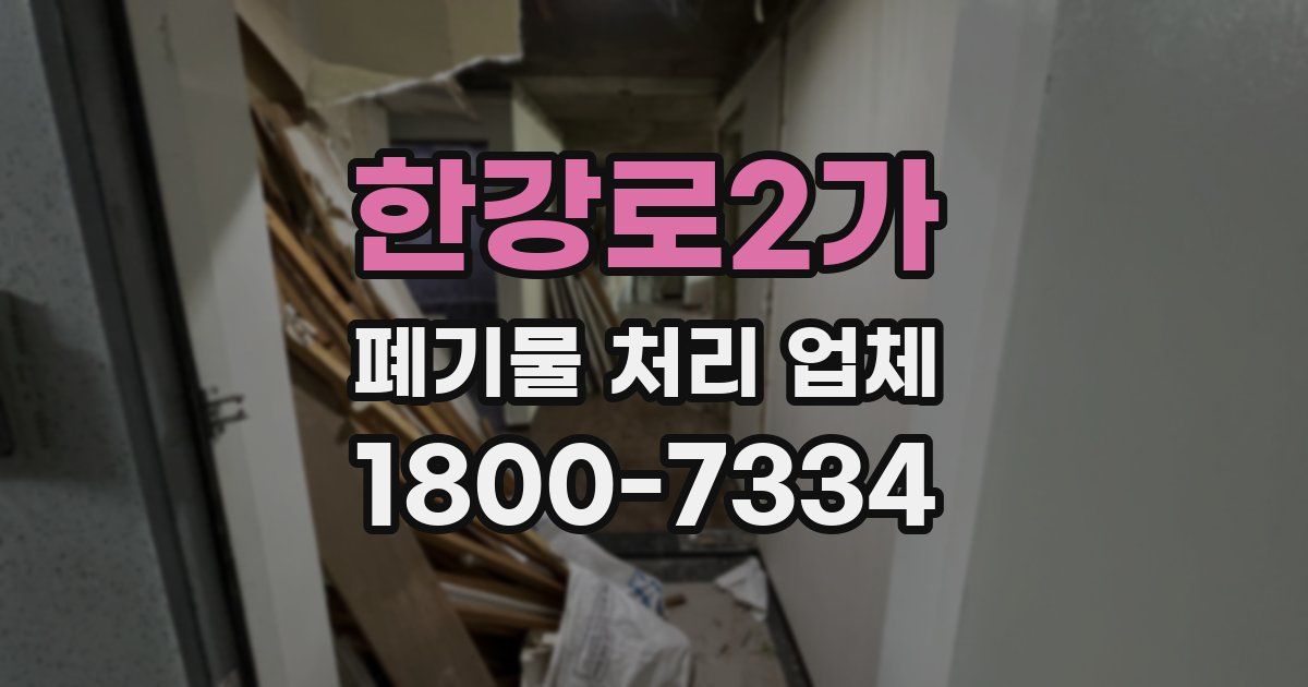 한강로2가 폐기물 처리 업체