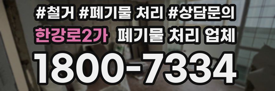 한강로2가 폐기물 처리 업체