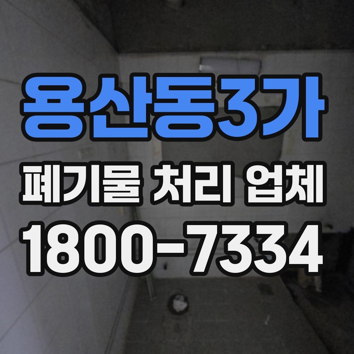 용산동3가 폐기물 처리 업체 일정 조율이 중요한 이유