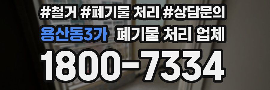 용산동3가 폐기물 처리 업체