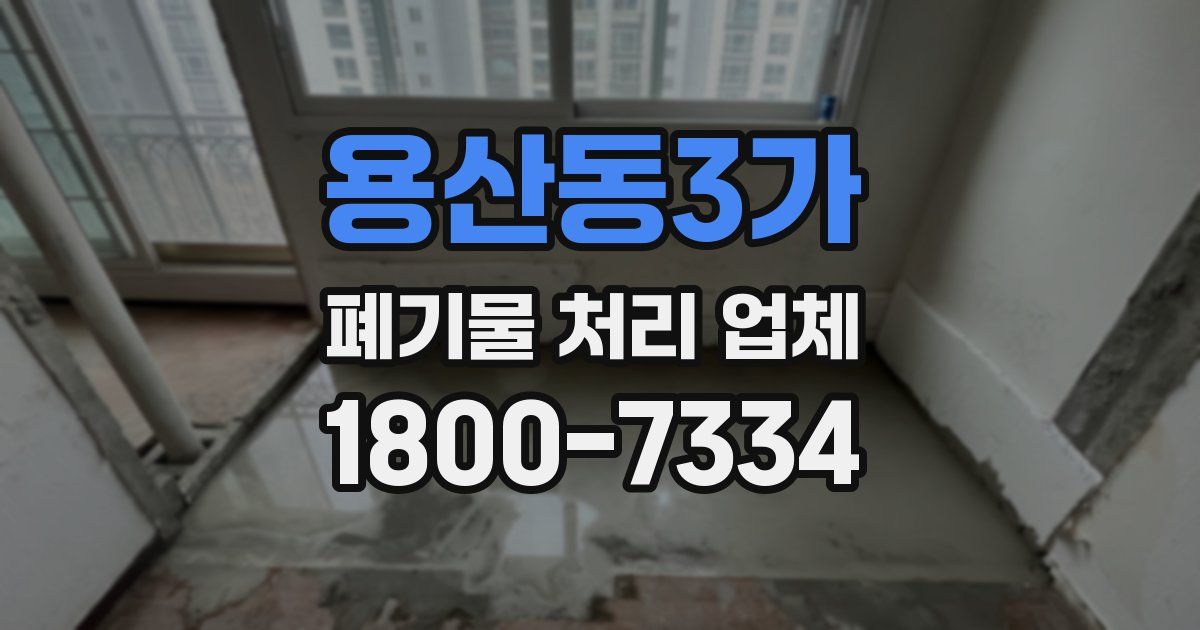 용산동3가 폐기물 처리 업체