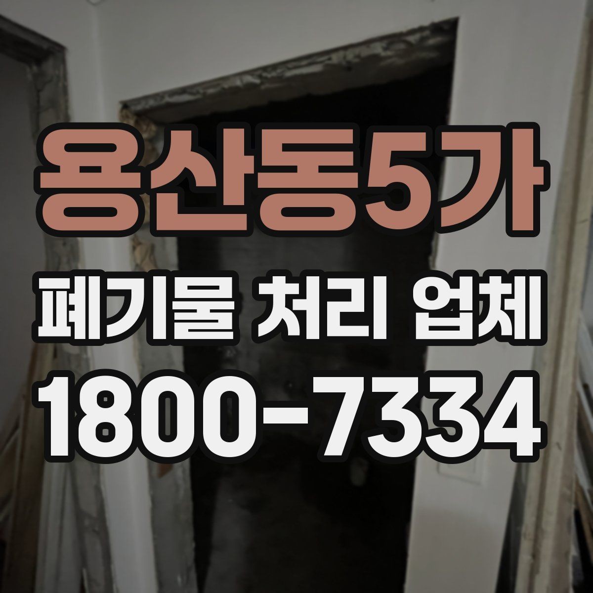 용산동5가 폐기물 처리 업체 계약 전 살펴볼 항목