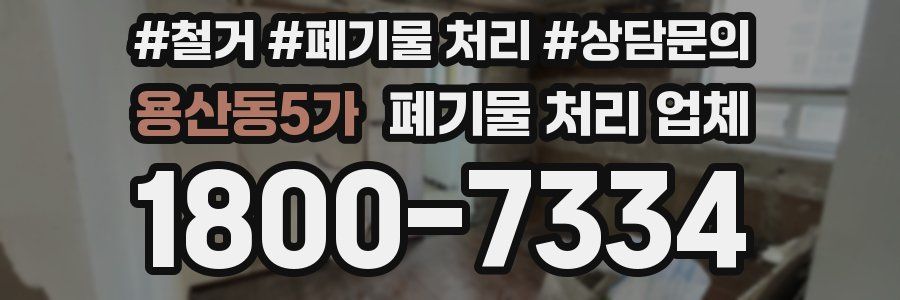 용산동5가 폐기물 처리 업체