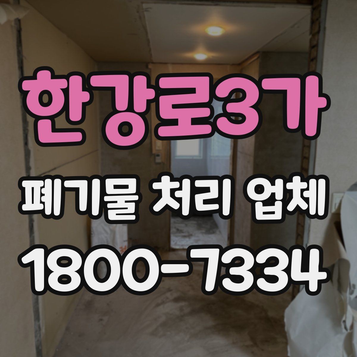 한강로3가 폐기물 처리 업체 서비스 품질을 판단하는 방법