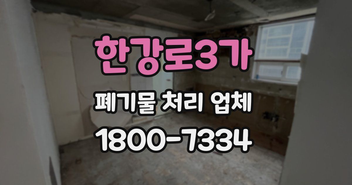 한강로3가 폐기물 처리 업체