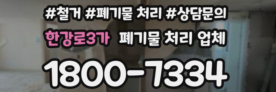 한강로3가 폐기물 처리 업체
