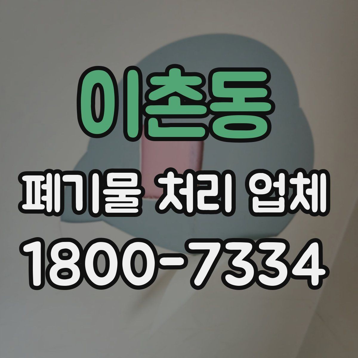 이촌동 폐기물 처리 업체 서비스 방식과 장단점