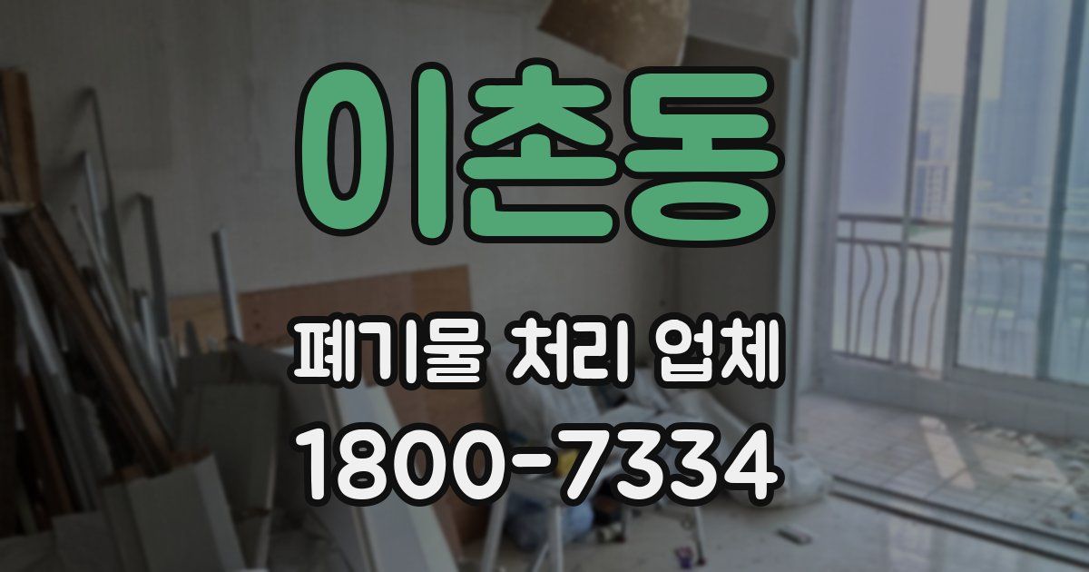 이촌동 폐기물 처리 업체