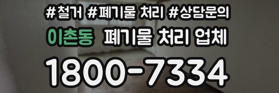 이촌동 폐기물 처리 업체
