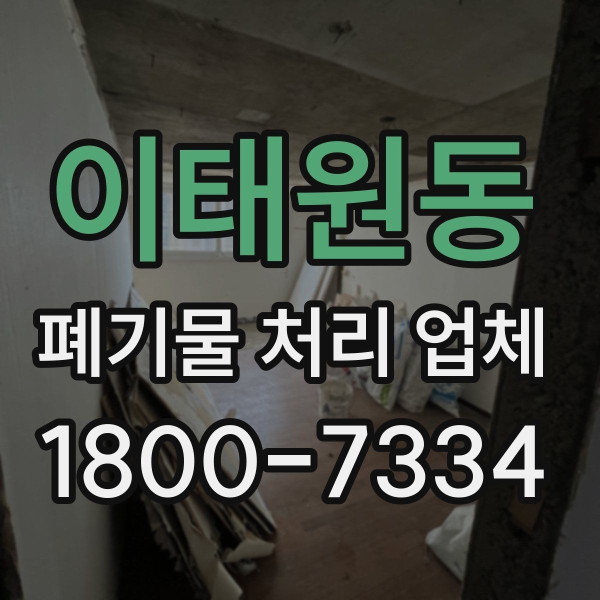 이태원동 폐기물 처리 업체 서비스 요청 시 준비물은 무엇일까