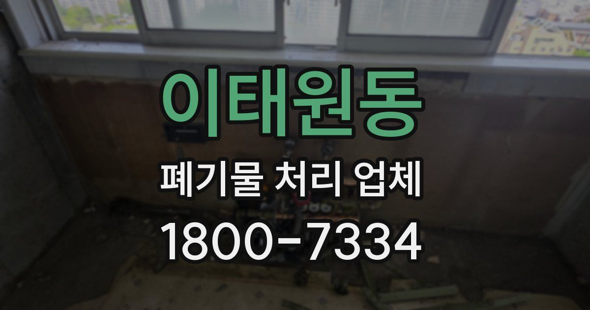 이태원동 폐기물 처리 업체