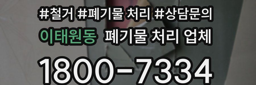 이태원동 폐기물 처리 업체