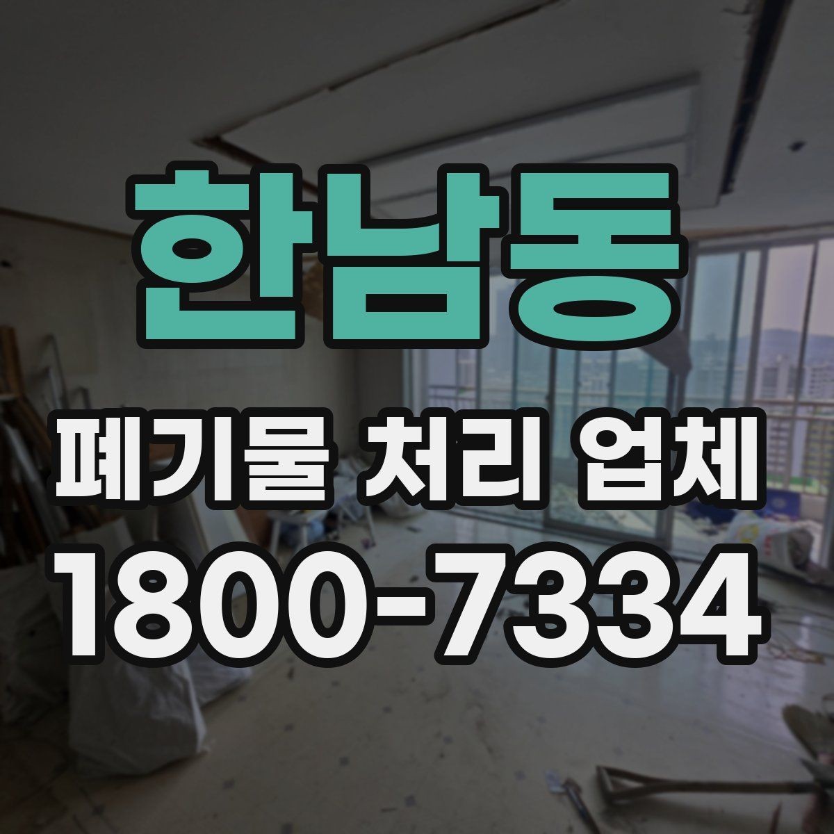 한남동 폐기물 처리 업체 이용 시 시간과 일정 관리