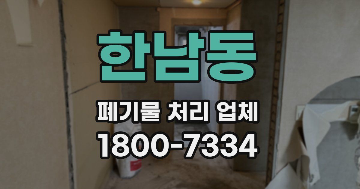 한남동 폐기물 처리 업체