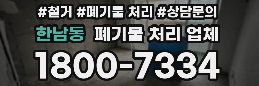 한남동 폐기물 처리 업체