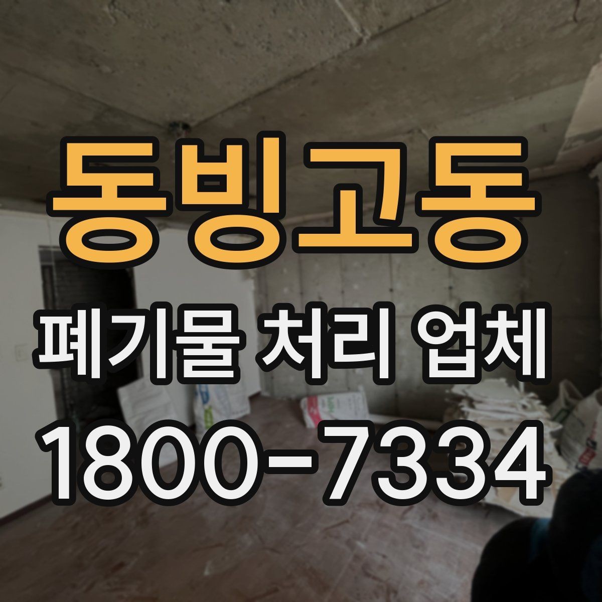 동빙고동 폐기물 처리 업체 비용 비교 전에 알아둘 기준