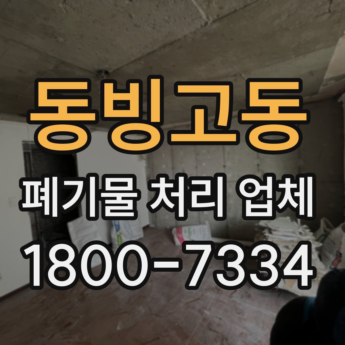 동빙고동 폐기물 처리 업체