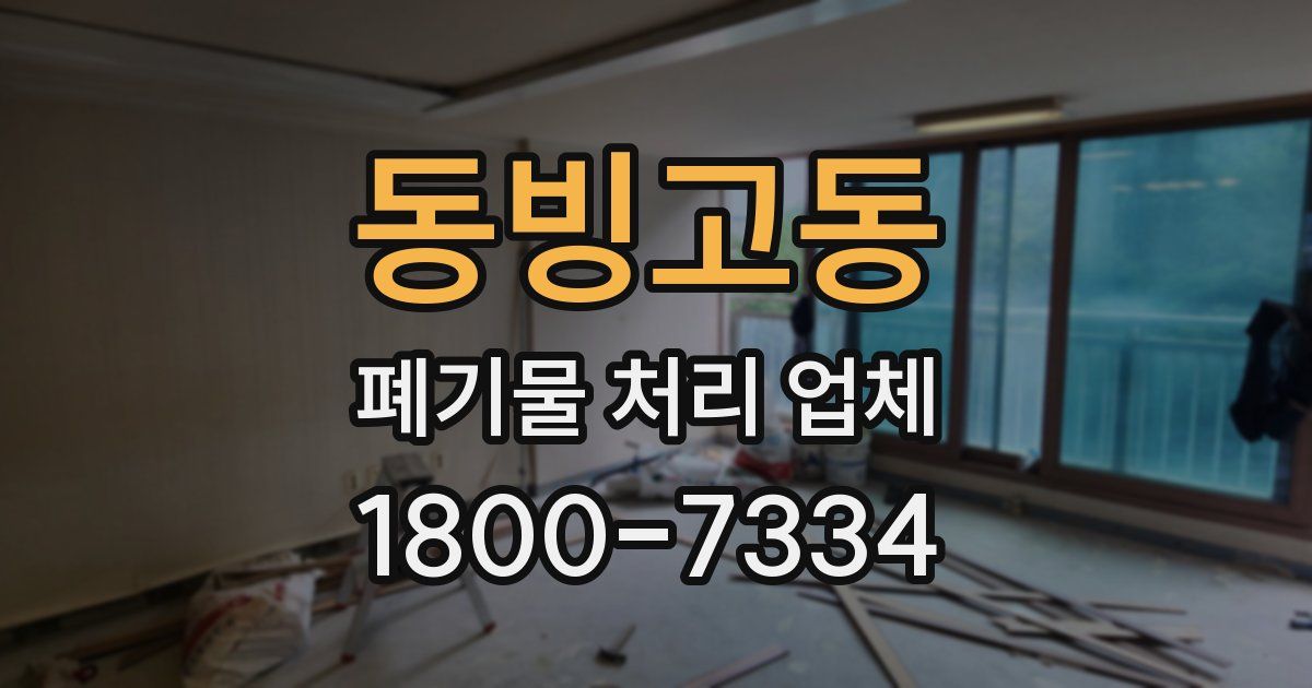 동빙고동 폐기물 처리 업체