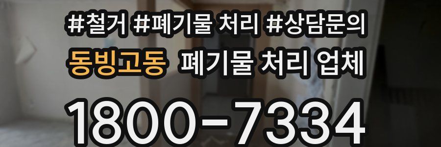 동빙고동 폐기물 처리 업체
