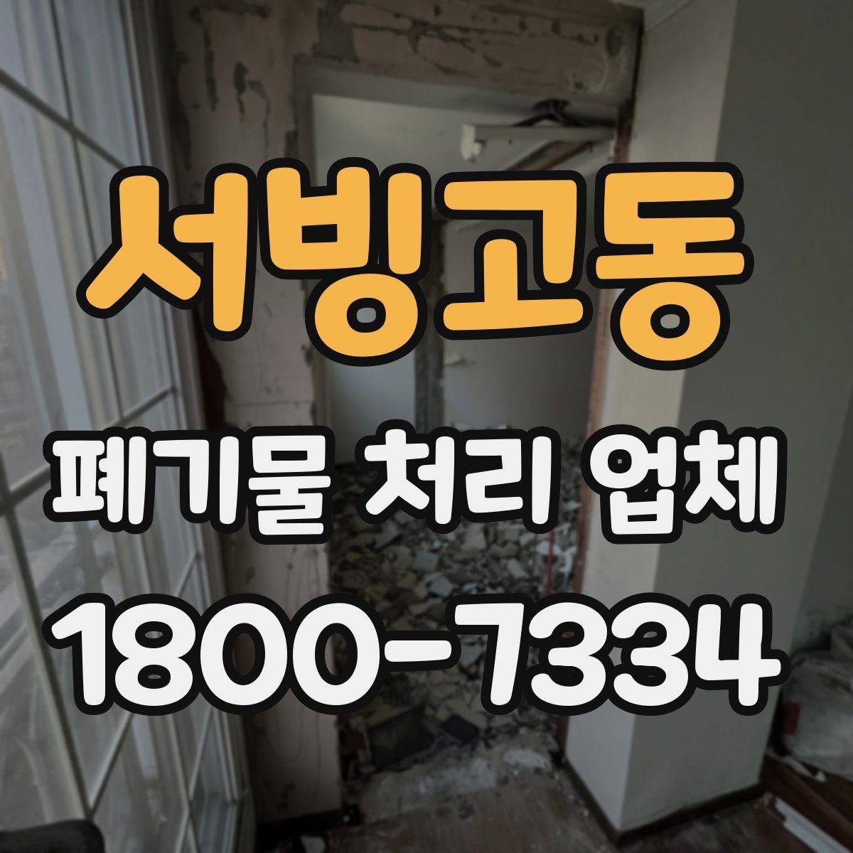 서빙고동 폐기물 처리 업체 서비스 요청 시 준비물은 무엇일까