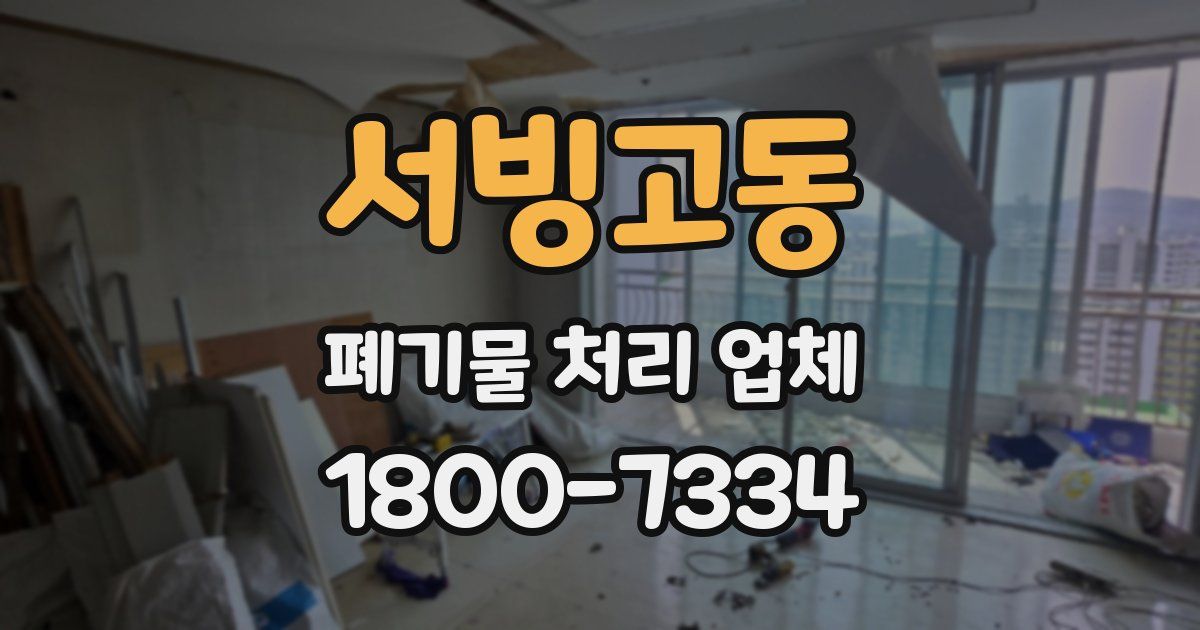 서빙고동 폐기물 처리 업체
