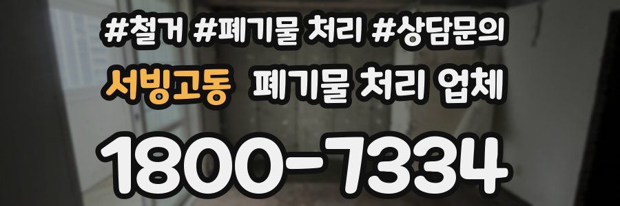 서빙고동 폐기물 처리 업체