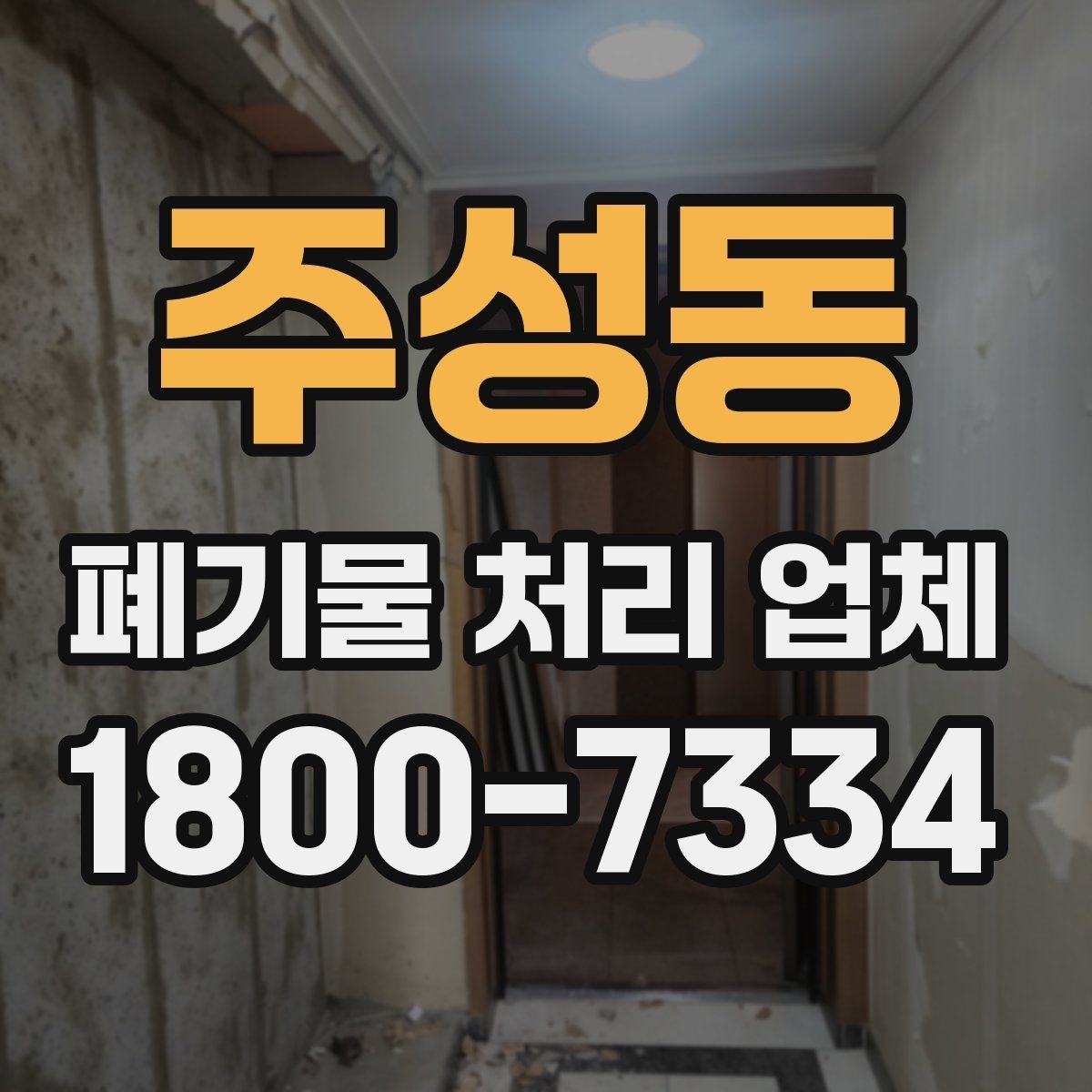 주성동 폐기물 처리 업체 상담을 효율적으로 받는 법