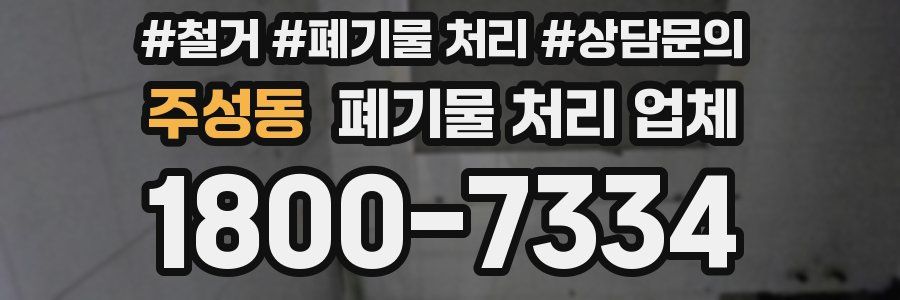 주성동 폐기물 처리 업체