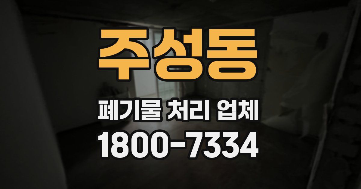 주성동 폐기물 처리 업체