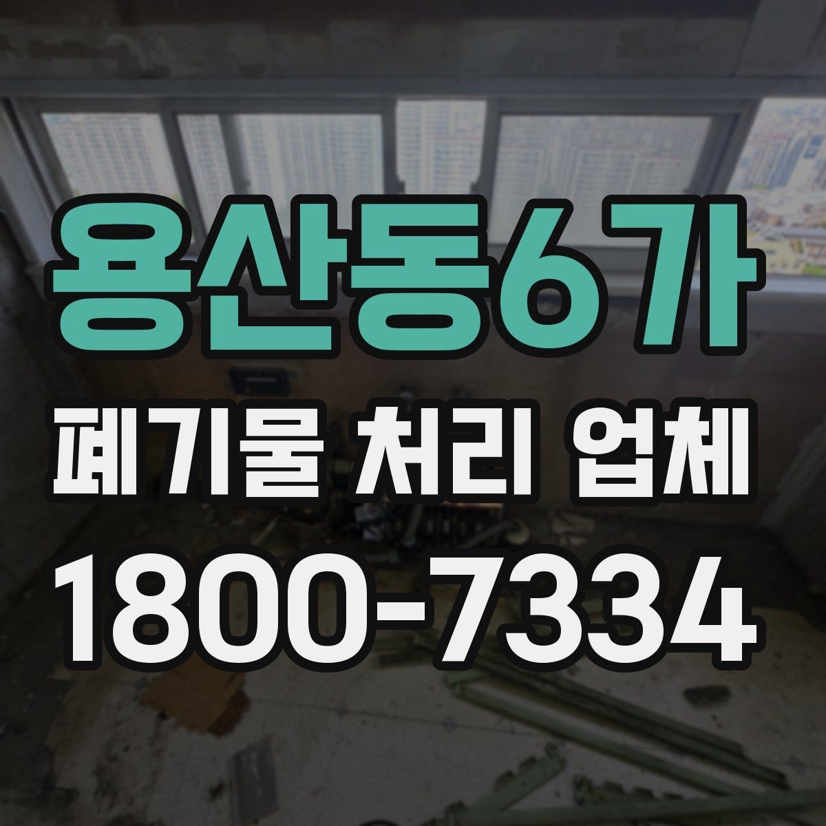 용산동6가 폐기물 처리 업체 서비스 신청 절차 안내