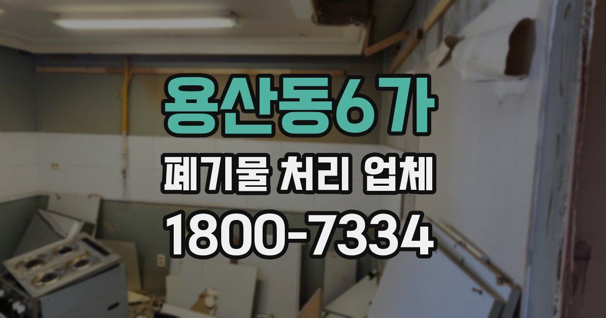 용산동6가 폐기물 처리 업체